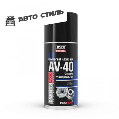 AVS Смазка многофункциональная проникающая AV-40 210 мл (аэрозоль)